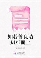 如若善良請知難而上在線閱讀