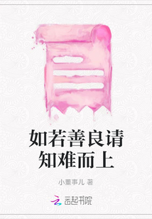 如若善良請(qǐng)知難而上