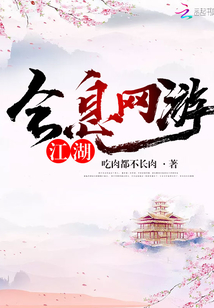 全息網(wǎng)游：江湖