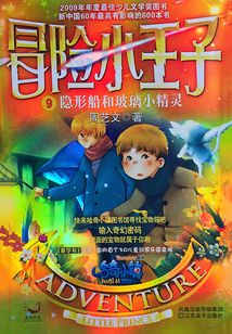 冒險小王子09：隱形船和玻璃小精靈