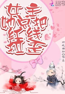 女主她總把紅線拉歪