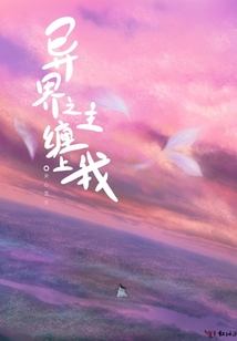 異界之主纏上我