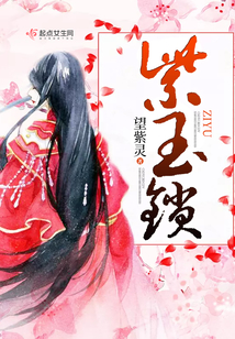 紫玉鎖
