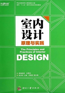 室內設計原理與實踐