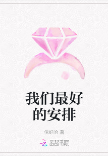 我們最好的安排