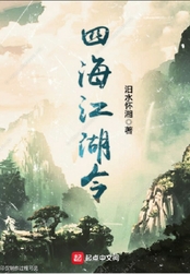 四海江湖令在线阅读