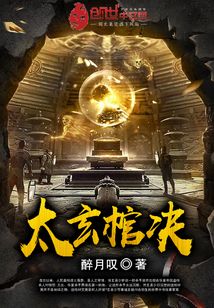 太玄棺決