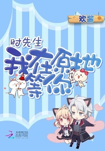 時(shí)先生和傅小姐