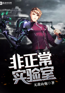 非正常实验室