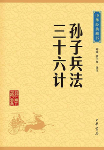 孫子兵法·三十六計(jì)(中華經(jīng)典藏書·升級(jí)版)