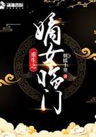 重生之嫡女臨門在線閱讀