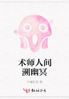 術師人間溯幽冥在線閱讀