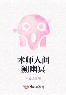 術師人間溯幽冥