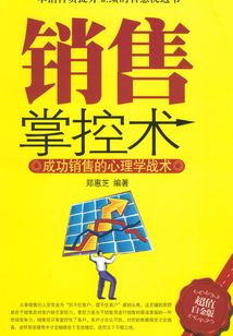 銷售掌控術