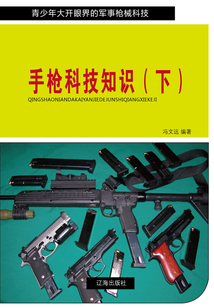 手槍科技知識（下）（青少年大開眼界的軍事槍械科技）