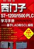 ="西门子S7-1200／1500PLC学习手册：基于LAD和SCL编程"