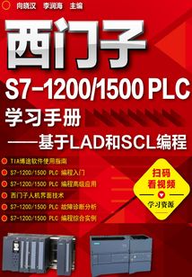 西門子S7-1200/1500PLC學習手冊:基于LAD和SCL編程