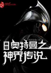 賽羅奧特曼之神界傳說