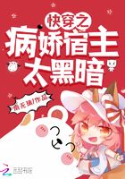 快穿之病娇宿主太黑暗在线阅读