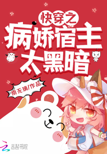 快穿之病嬌宿主太黑暗