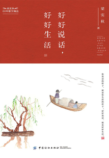 好好說話，好好生活