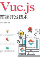 Vue.js前端开发技术在线阅读