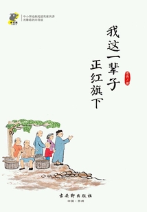 我這一輩子·正紅旗下（經(jīng)典閱讀，名家名譯）