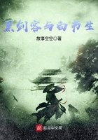黑劍客與白書生在線閱讀