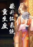 重生废柴升级系统在线阅读
