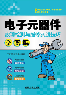 電子元器件故障檢測與維修實踐技巧全圖解