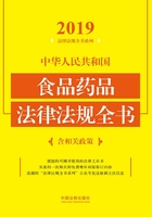 中华人民共和国食品药品法律法规全书（含相关政策）（2019年版）