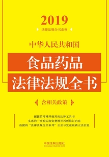 中華人民共和國食品藥品法律法規(guī)全書(含相關(guān)政策)(2019年版)