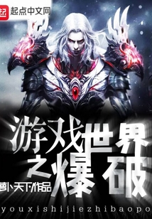 游戏世界之爆破