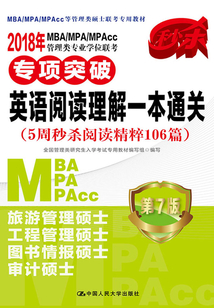 2018MBA/MPA/MPAcc管理類專業(yè)學(xué)位聯(lián)考專項突破：英語閱讀理解一本通關(guān)（5周秒殺閱讀精粹106篇）