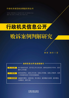 行政机关信息公开败诉案例判解研究在线阅读