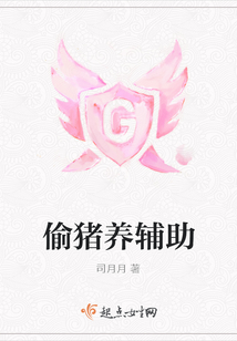 偷豬養(yǎng)輔助