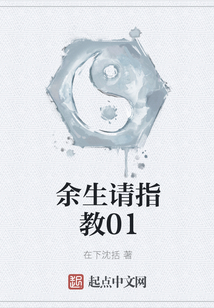 余生請指教01