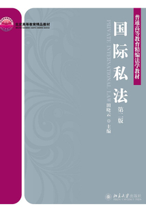 國(guó)際私法(第二版)