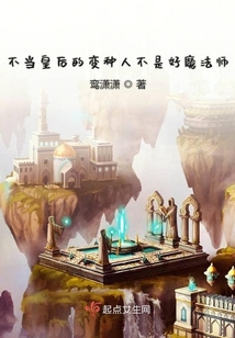不當(dāng)皇后的變種人不是好魔法師