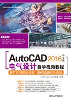 AutoCAD 2016中文版电气设计自学视频教程（CAD/CAM/CAE自学视频教程）