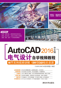 AutoCAD 2016中文版電氣設計自學視頻教程(CAD/CAM/CAE自學視頻教程)