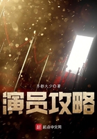 演員攻略在線閱讀