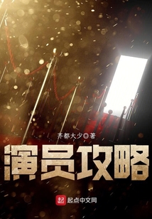 演員攻略