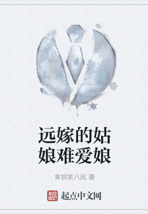 遠嫁的姑娘難愛娘