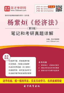 楊紫烜《經濟法》(第5版)筆記和考研真題詳解