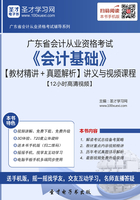 广东省会计从业资格考试《会计基础》【教材精讲＋真题解析】讲义与视频课程【12小时高清视频】在线阅读