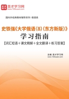 史铁强《大学俄语（8）（东方新版）》学习指南【词汇短语＋课文精解＋全文翻译＋练习答案】