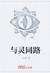 与灵同路