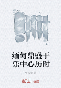 緬甸鼎盛于樂中心歷時(shí)