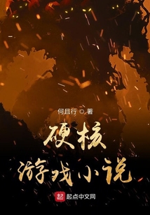 硬核游戏小说